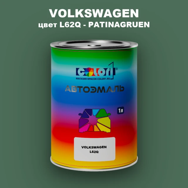 Автомобильная краска VOLKSWAGEN, цвет L62Q - PATINAGRUEN