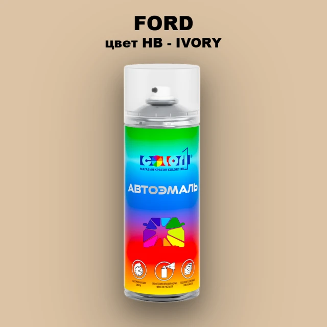 Аэрозольная краска FORD, цвет HB - IVORY