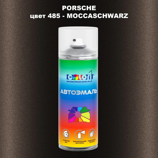 Аэрозольная краска PORSCHE, цвет 485 - MOCCASCHWARZ