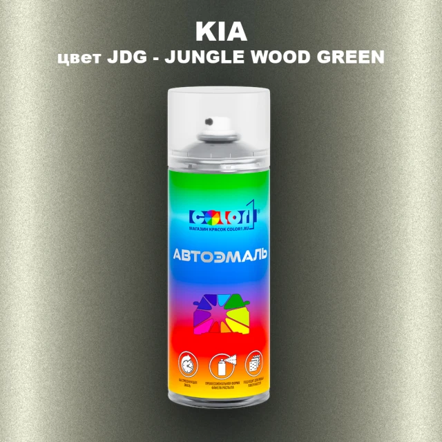 Аэрозольная краска KIA, цвет JDG - JUNGLE WOOD GREEN