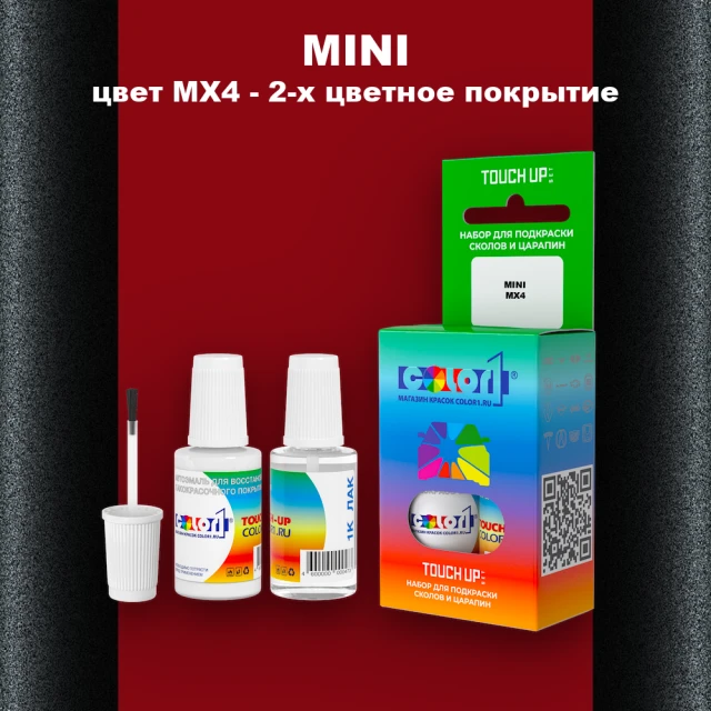 Краска для сколов во флаконе с кисточкой MINI, цвет MX4 - 2-х цветное покрытие