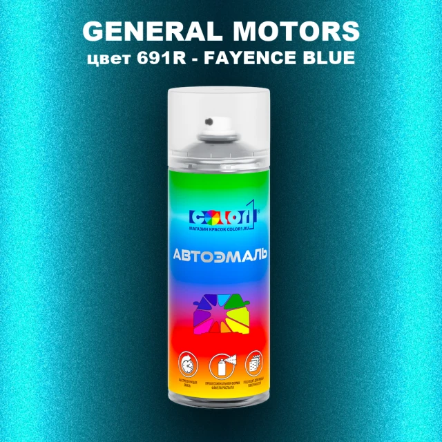 Аэрозольная краска GM цвет GM - 691R - FAYENCEBLUE