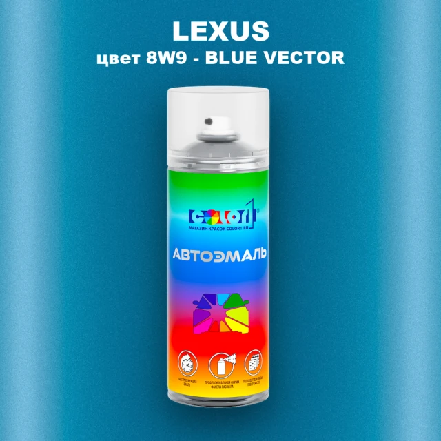 Аэрозольная краска LEXUS, цвет 8W9 - BLUE VECTOR