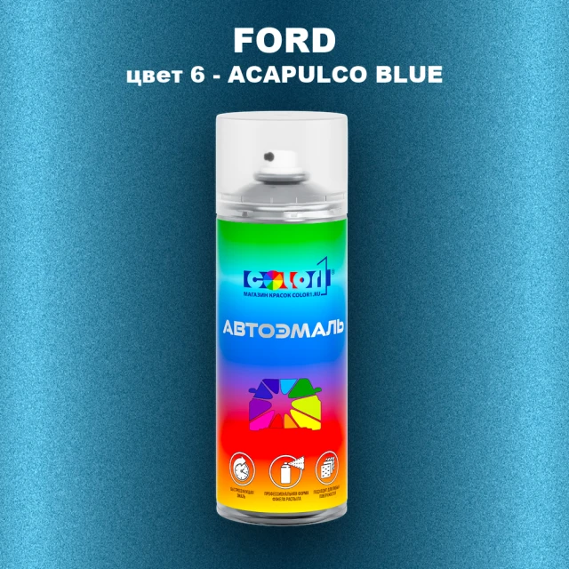 Аэрозольная краска FORD, цвет 6 - ACAPULCO BLUE