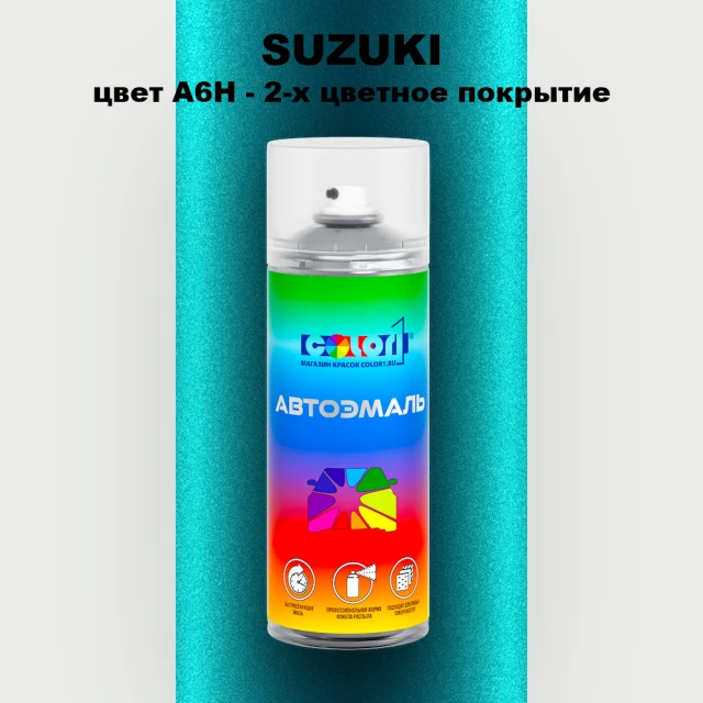 Аэрозольная краска SUZUKI, цвет A6H - 2-х цветное покрытие