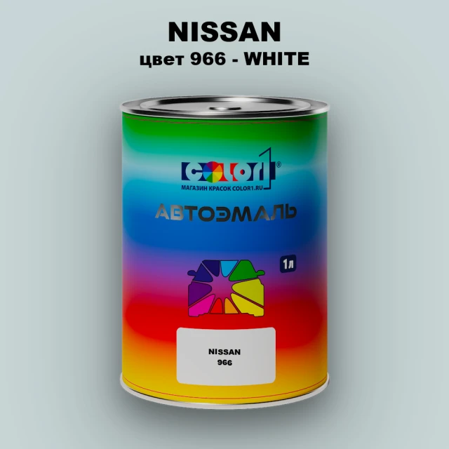 Автомобильная краска NISSAN, цвет 966 - WHITE