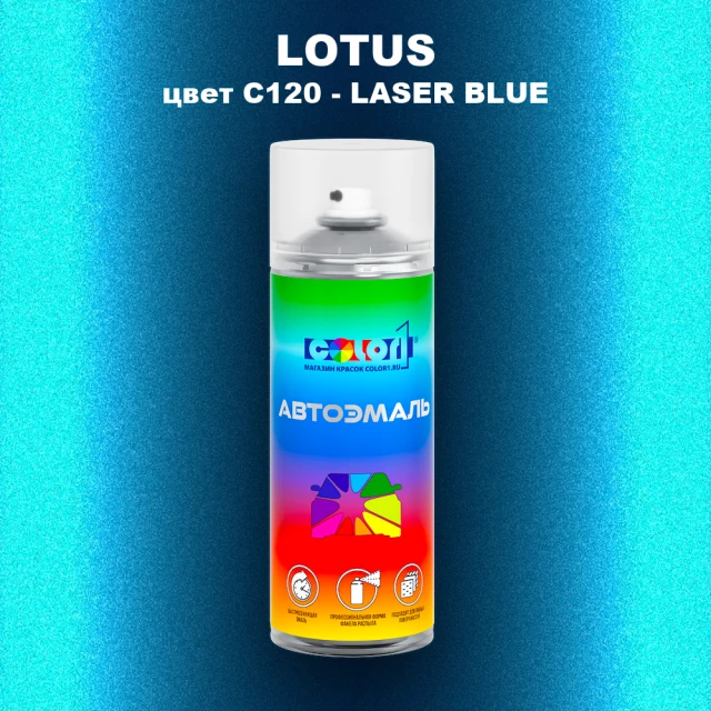 Аэрозольная краска LOTUS, цвет C120 - LASER BLUE