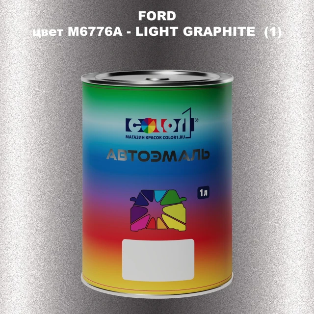 Автомобильная краска FORD, цвет M6776A - LIGHT GRAPHITE (1)
