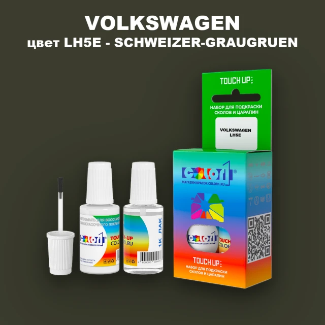 Краска для сколов во флаконе с кисточкой VOLKSWAGEN, цвет LH5E - SCHWEIZER-GRAUGRUEN