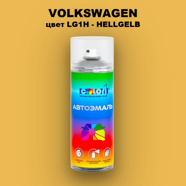 Аэрозольная краска VOLKSWAGEN, цвет LG1H - HELLGELB