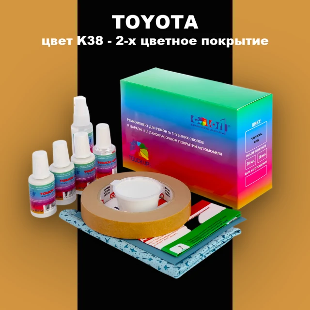Ремкомплект для ремонта глубоких сколов и царапин TOYOTA, цвет K38 - 2-х цветное покрытие