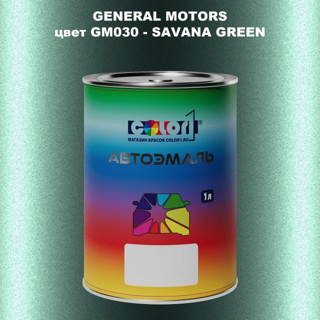 Автомобильная краска GM, цвет  GM030 - SAVANAGREEN