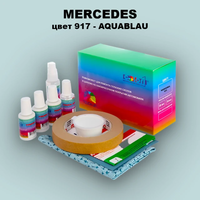 Ремкомплект для ремонта глубоких сколов и царапин MERCEDES, цвет 917 - AQUABLAU