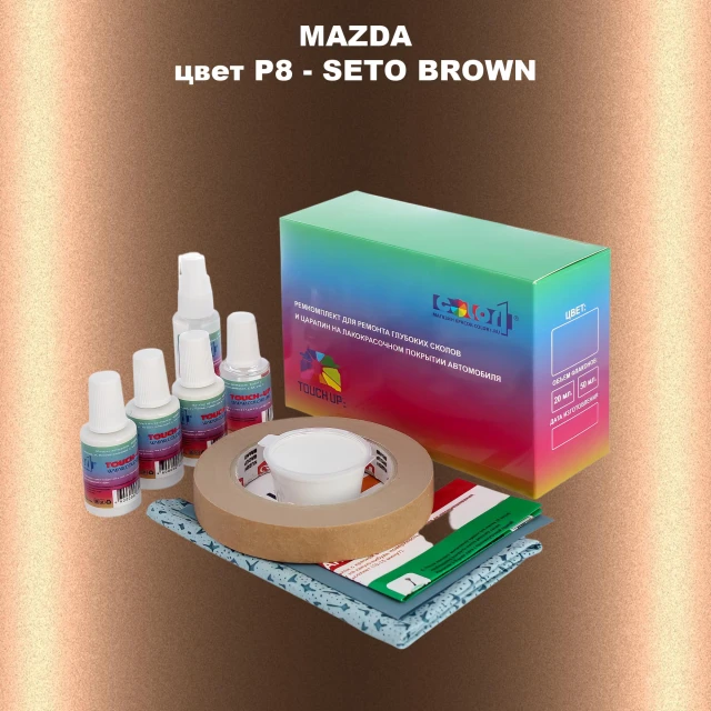 Ремкомплект для ремонта глубоких сколов и царапин MAZDA, цвет P8 - SETO BROWN