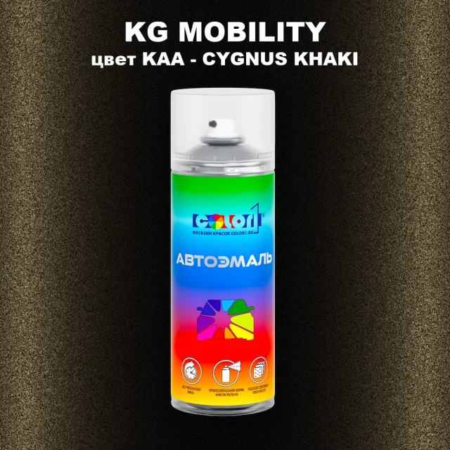 Аэрозольная краска KG MOBILITY, цвет KAA - CYGNUS KHAKI