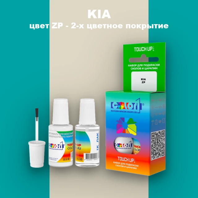 Краска для сколов во флаконе с кисточкой KIA, цвет ZP - 2-х цветное покрытие