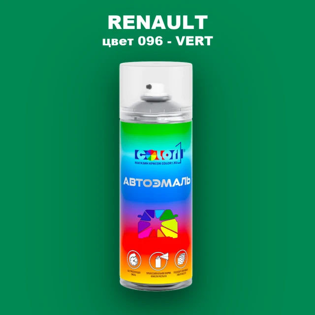Аэрозольная краска RENAULT, цвет 96 - VERT