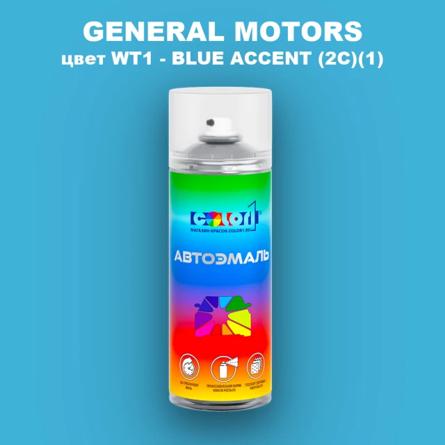 Аэрозольная краска GM цвет GM - WT1 - BLUEACCENT(2C)(1)