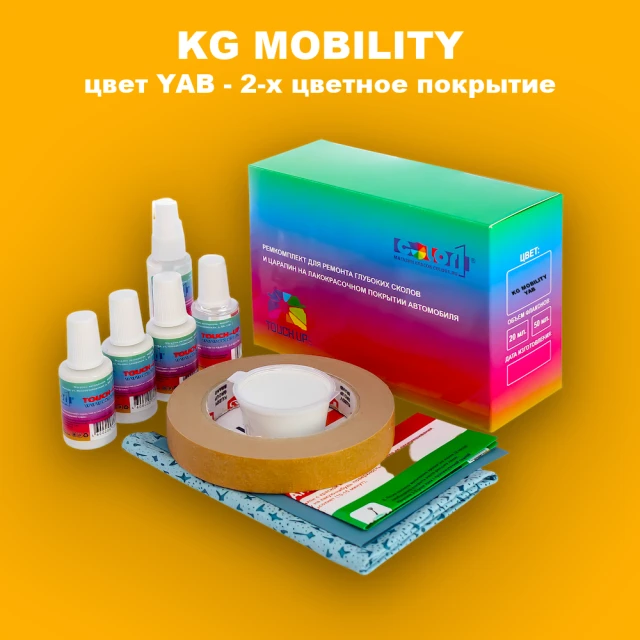 Ремкомплект для ремонта глубоких сколов и царапин KG MOBILITY, цвет YAB - 2-х цветное покрытие
