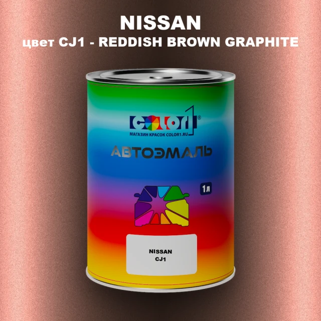 Автомобильная краска NISSAN, цвет CJ1 - REDDISH BROWN GRAPHITE
