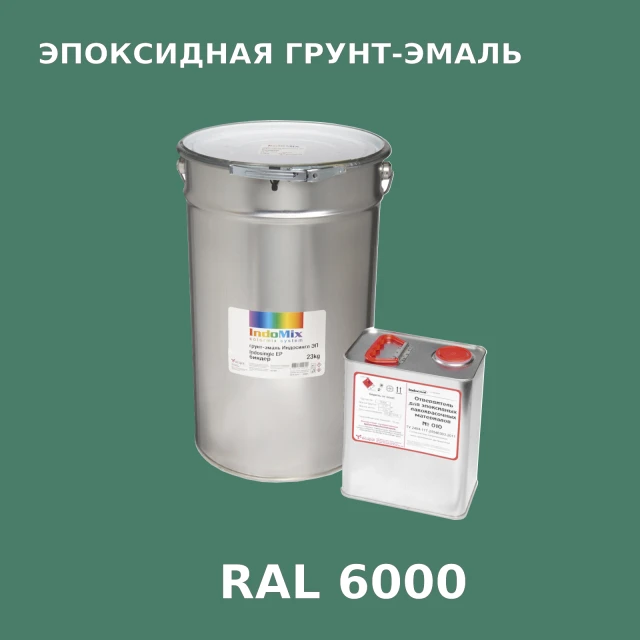 Антикоррозионная эпоксидная грунт-эмаль ИНДОСИНГЛ ЭП, цвет RAL 6000, в комплекте с отвердителем, 1кг + 0,16л