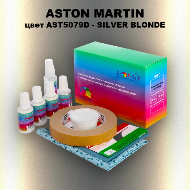 Ремкомплект для ремонта глубоких сколов и царапин ASTON MARTIN, цвет AST5079D - SILVER BLONDE