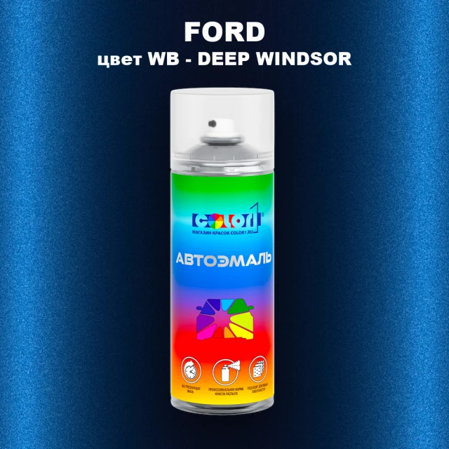 Аэрозольная краска FORD, цвет WB - DEEP WINDSOR