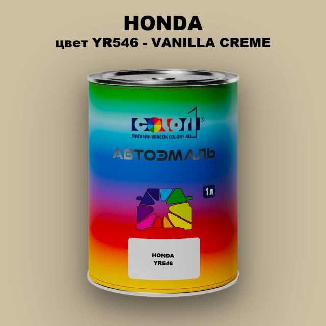 Автомобильная краска HONDA, цвет YR546 - VANILLA CREME