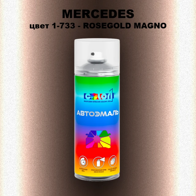 Аэрозольная краска MERCEDES, цвет 1-733 - ROSEGOLD MAGNO