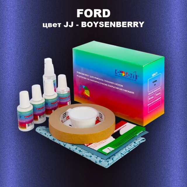 Ремкомплект для ремонта глубоких сколов и царапин FORD, цвет JJ - BOYSENBERRY