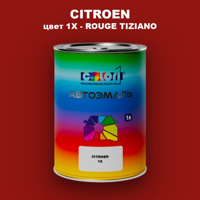 Автомобильная краска CITROEN, цвет 1X - ROUGE TIZIANO