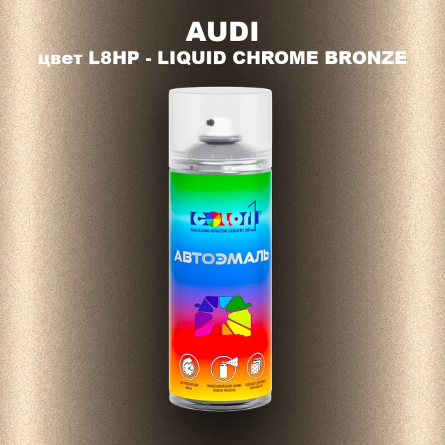Аэрозольная краска AUDI, цвет L8HP - LIQUID CHROME BRONZE