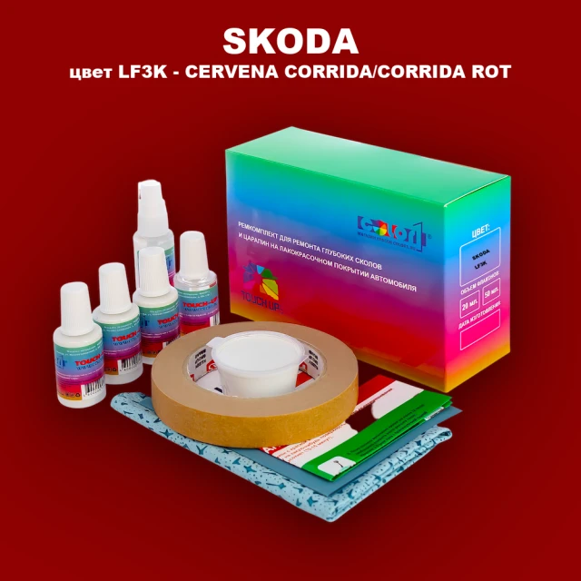 Ремкомплект для ремонта глубоких сколов и царапин SKODA, цвет LF3K - CERVENA CORRIDA/CORRIDA ROT