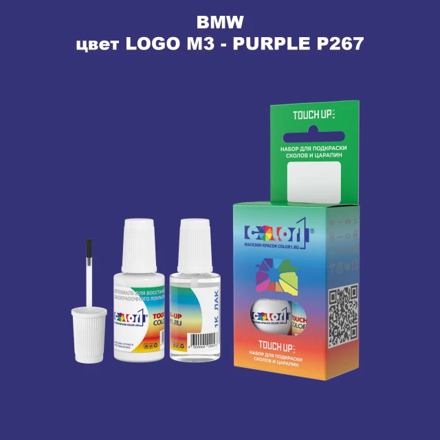 Краска для сколов во флаконе с кисточкой BMW, цвет LOGO M3 - PURPLE P267