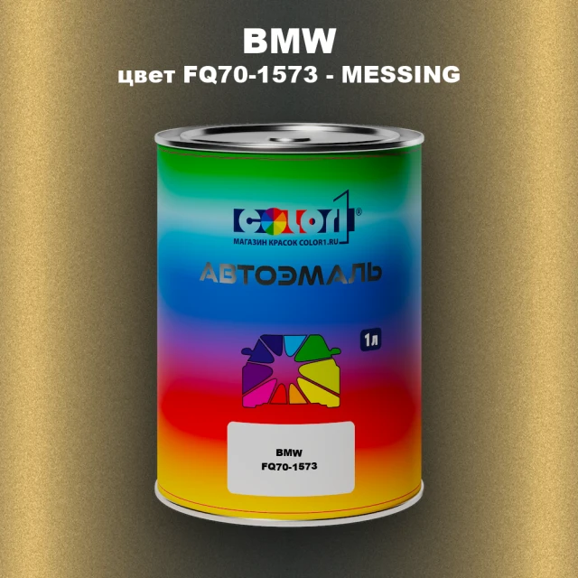 Автомобильная краска BMW, цвет FQ70-1573 - MESSING