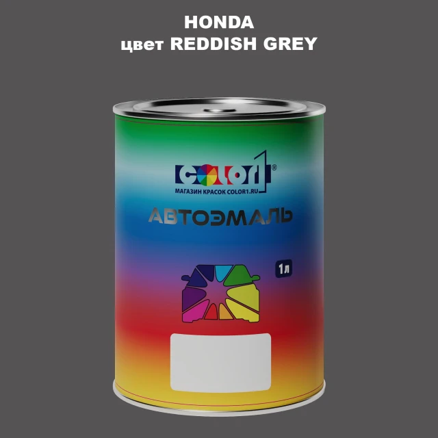 Автомобильная краска HONDA, цвет - REDDISH GREY