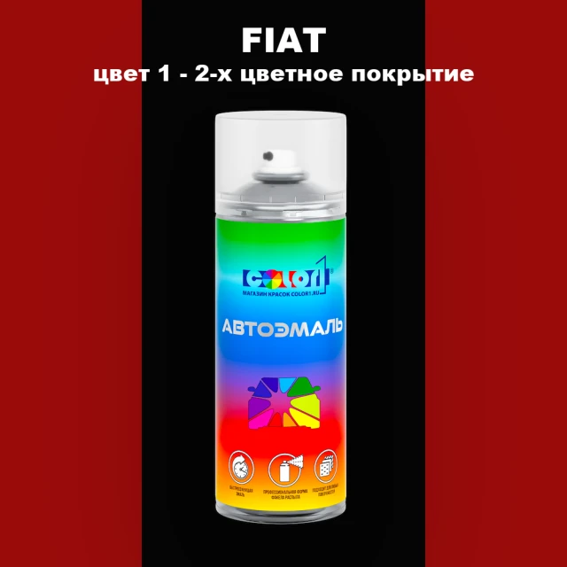 Аэрозольная краска FIAT, цвет 1 - 2-х цветное покрытие