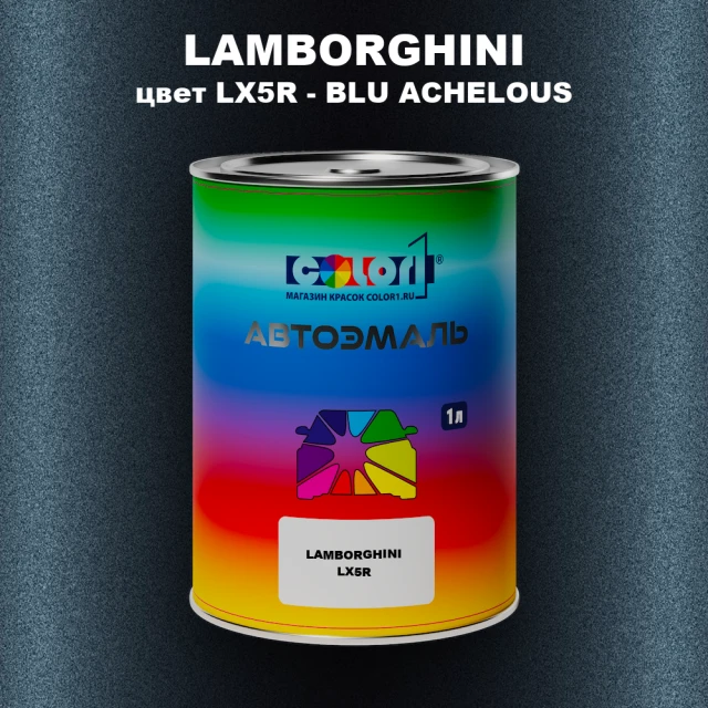 Автомобильная краска LAMBORGHINI, цвет LX5R - BLU ACHELOUS