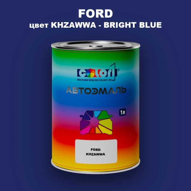 Автомобильная краска FORD, цвет KHZAWWA - BRIGHT BLUE