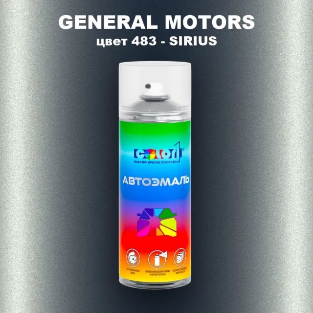 Аэрозольная краска GM цвет GM - 483 - SIRIUS