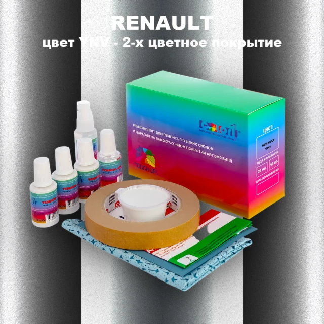 Ремкомплект для ремонта глубоких сколов и царапин RENAULT, цвет YNV - 2-х цветное покрытие
