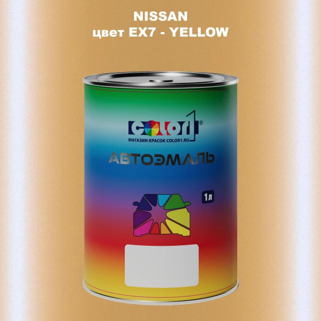 Автомобильная краска NISSAN, цвет EX7 - YELLOW