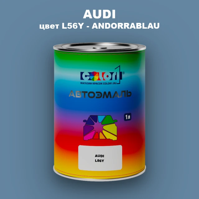 Автомобильная краска AUDI, цвет L56Y - ANDORRABLAU