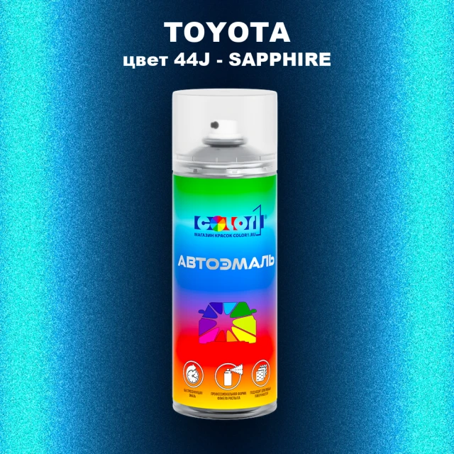 Аэрозольная краска TOYOTA, цвет 44J - SAPPHIRE