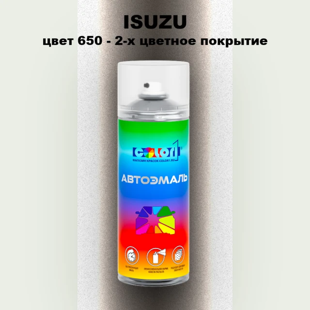 Аэрозольная краска ISUZU, цвет 650 - 2-х цветное покрытие