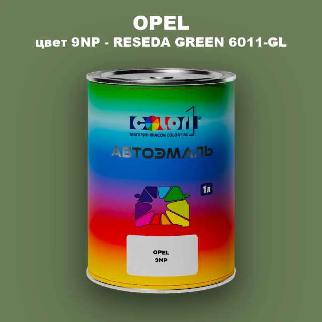 Автомобильная краска OPEL, цвет 9NP - RESEDA GREEN 6011-GL