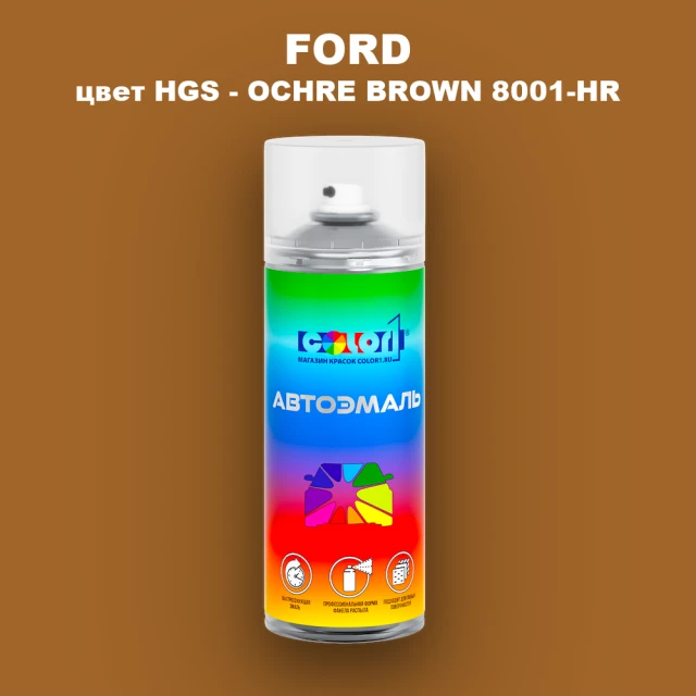 Аэрозольная краска FORD, цвет HGS - OCHRE BROWN 8001-HR
