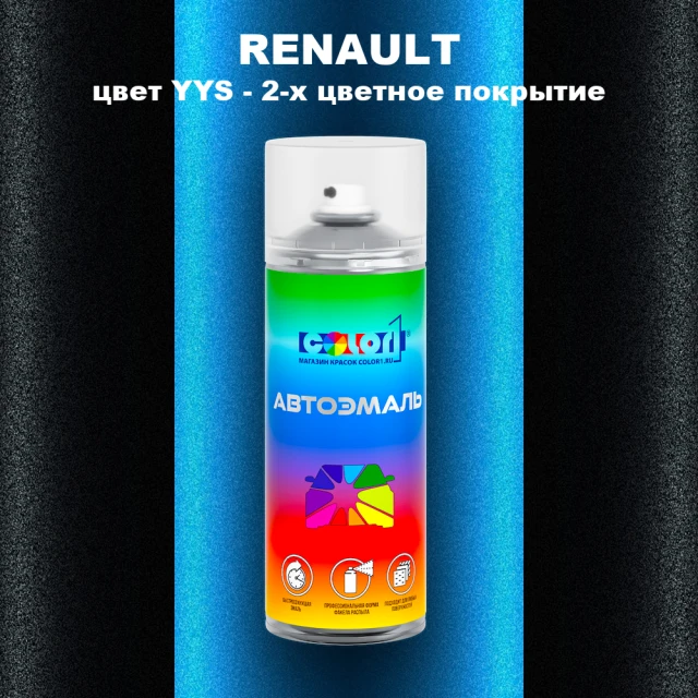 Аэрозольная краска RENAULT, цвет YYS - 2-х цветное покрытие
