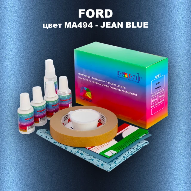 Ремкомплект для ремонта глубоких сколов и царапин FORD, цвет MA494 - JEAN BLUE