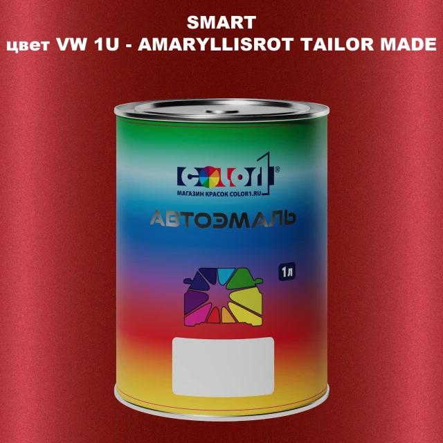 Автомобильная краска SMART, цвет VW 1U - AMARYLLISROT TAILOR MADE